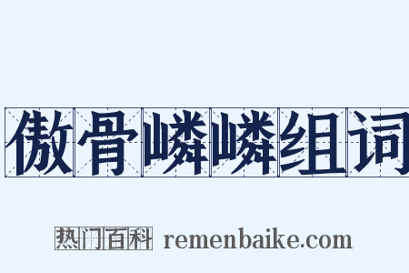 傲骨嶙嶙组词是什么意思的图片